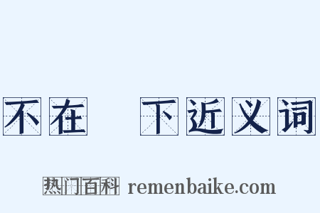 不在話下近义词是什么意思的图片